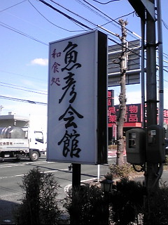 魚彦様ナウ☆