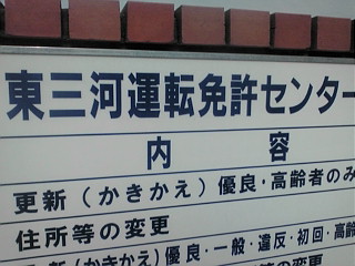 免許証更新☆
