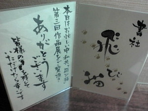 かしす様書道グループ展ナウ♪