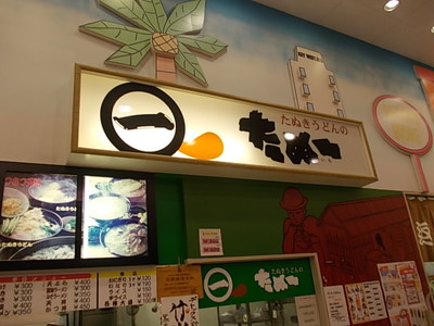 たぬきうどんのお店☆