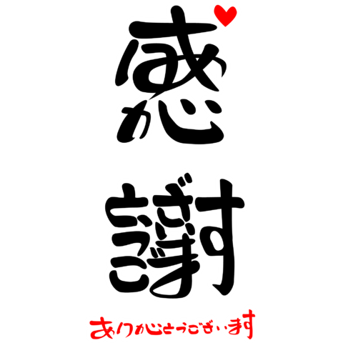 感謝 感謝