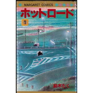 ホットロード!!