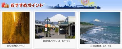 川越・新都心発、A席、豊橋手筒花火と世界遺産「三保の松原」 川越・新都心発、A席、豊橋手筒花火と世界遺産「三保の松原」