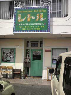 「レトル」さんに突撃しました!