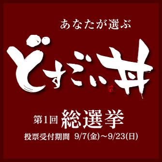 どすごい丼総選挙!!