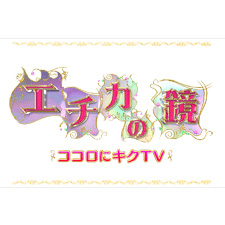 エチカの鏡見た?【相性の良い悪いって何?】