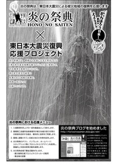 第16回炎の祭典×東日本大震災復興応援プロジェクト