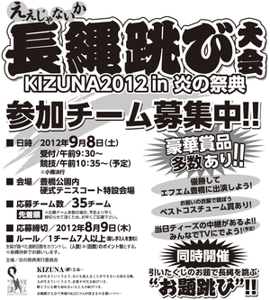 長縄跳び大会KIZUNA2012の参加チームを募集します