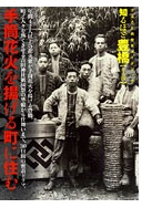 手筒花火を揚げる町に住む