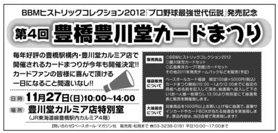 明日ヒストリックコレクション2012第４回豊川堂カードまつり