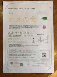 第1回カメの会チラシ 第1回カメの会チラシ