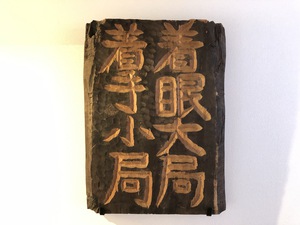 着眼大局 着眼大局