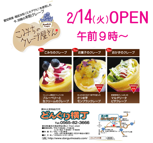 新しい仲間『こみちのクレープ屋さん』が近日OPEN!