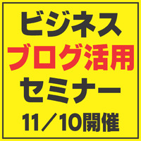 豊橋でブログ活用セミナー【11/10開催】