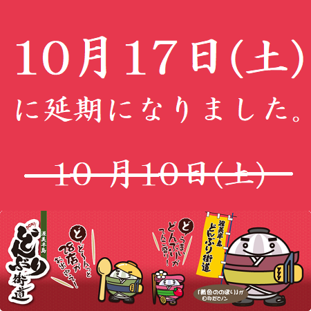 17日に延期~どんぶりの日~ 17日に延期~どんぶりの日~