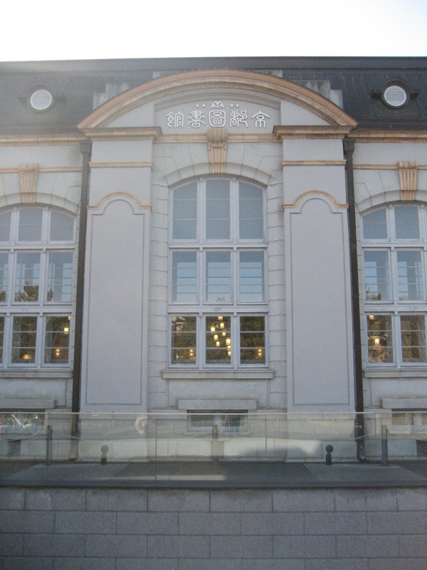 京都府立図書館