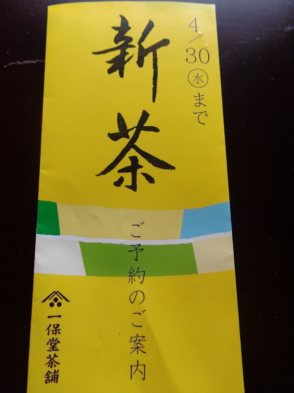 一保堂茶舗から新茶のご案内 一保堂茶舗から新茶のご案内