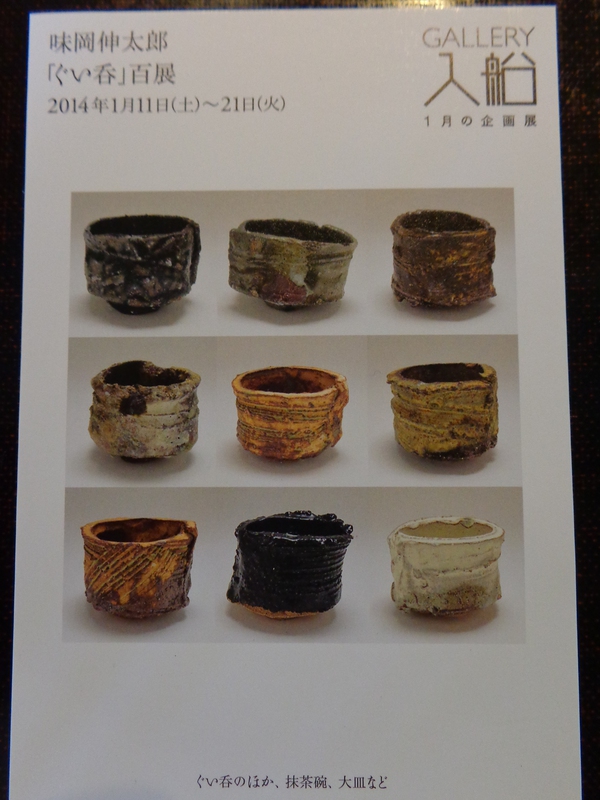 味岡伸太郎さんの個展あります