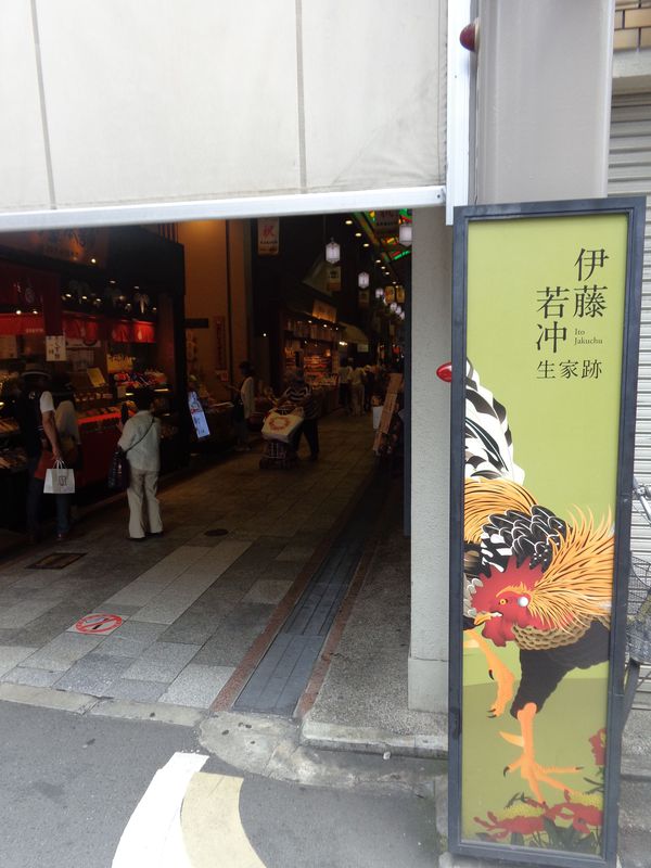 錦市場の伊藤若冲生家跡 錦市場の伊藤若冲生家跡