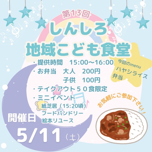 しんしろ地域こども食堂5/11(土)開催のお知らせ しんしろ地域こども食堂5/11(土)開催のお知らせ