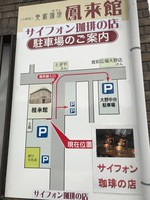 大野宿 美術珈琲 鳳来館 大野宿 美術珈琲 鳳来館