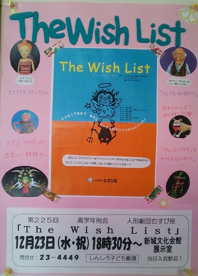 しんしろ子ども劇場　『The Wish List』