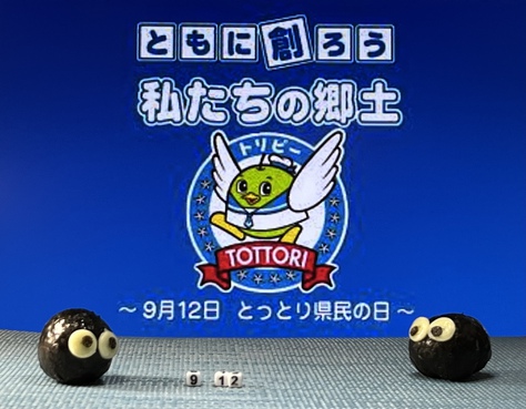 鳥取県民の日 鳥取県民の日