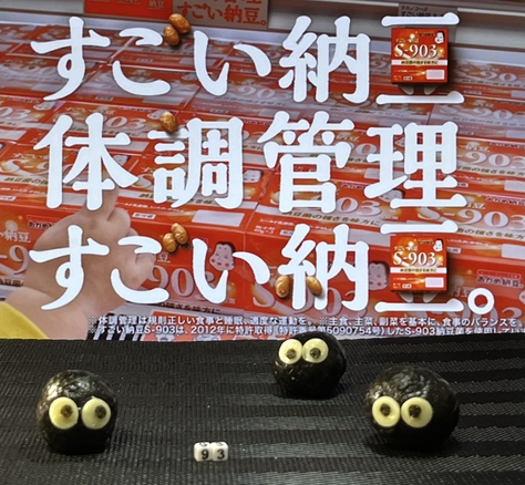 すごいS-903納豆菌 すごいS-903納豆菌