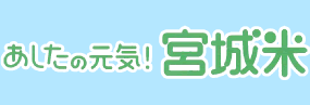 宮城米便り Vol.1+2