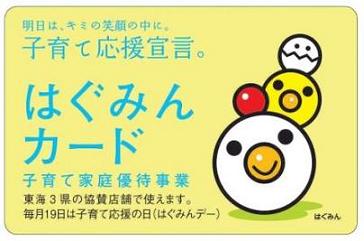 子育て支援 【はぐみんカード】 協賛店です。