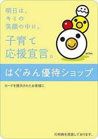 子育て支援 【はぐみんカード】 協賛店です。