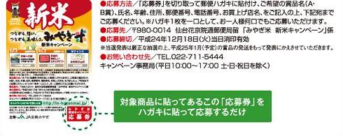 みやぎの新米キャンペーン始まり!