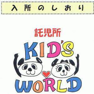 ★託児所KIDS　WORLDの　しおり★