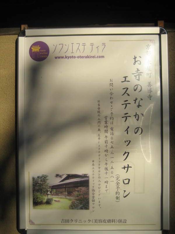 お寺でエステ