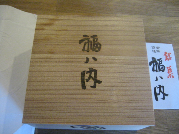 銘菓 福ハ内