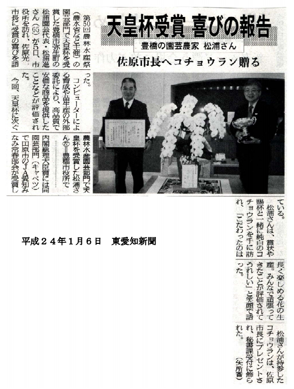 H24.1.6 東愛知新聞（松浦園芸、豊橋市長へ天皇杯受賞）