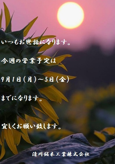 今週の営業予定の御案内