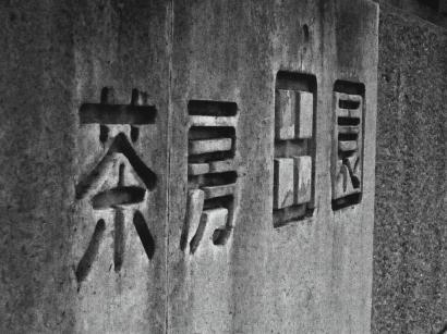 茶房田園