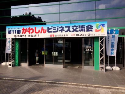 かわしんビジネス交流会