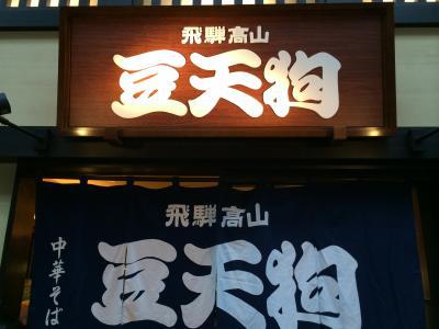 豆天狗というラーメン屋さん！