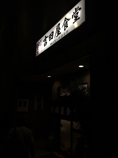 吉田屋食堂