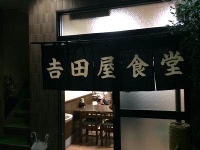 吉田屋食堂