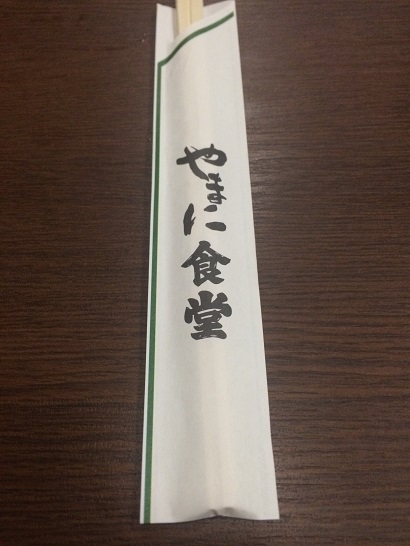 やまに食堂