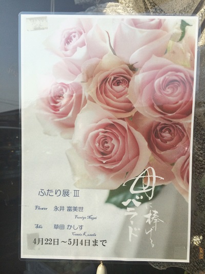 ふたり展Ⅲを振り返って①