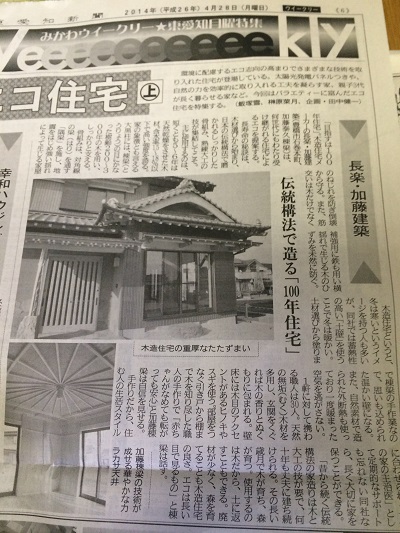 加藤建築さんが東愛知新聞で記事になってました！
