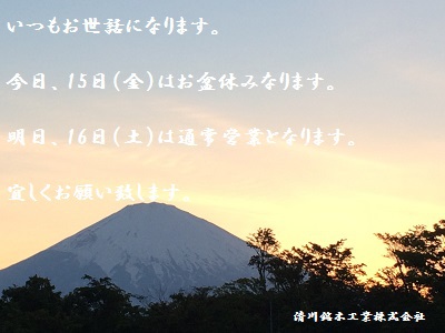 盆休みの御案内