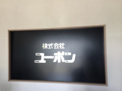 ユーボン