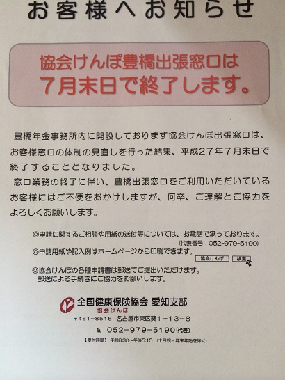 豊橋年金事務所