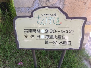 さんぽ道という名の蜂蜜屋さん