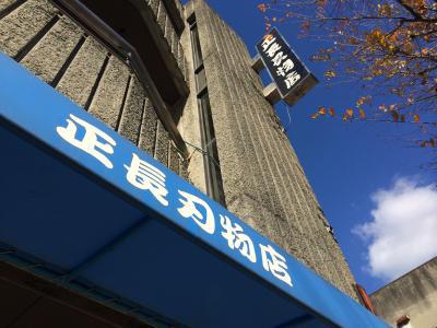 正長刃物店